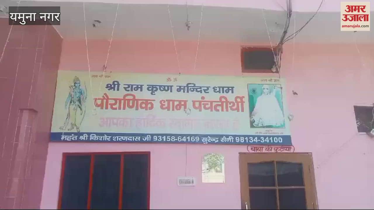 VIDEO : Panchtirthi fair starts in Yamunanagar... Hundreds of devotees arrived on the first day