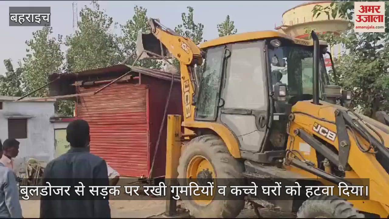 VIDEO : बहराइच में बुलडोजर चला कर हटाया गया अवैध अतिक्रमण, नोटिस जारी करने पर नहीं मिला कोई जवाब