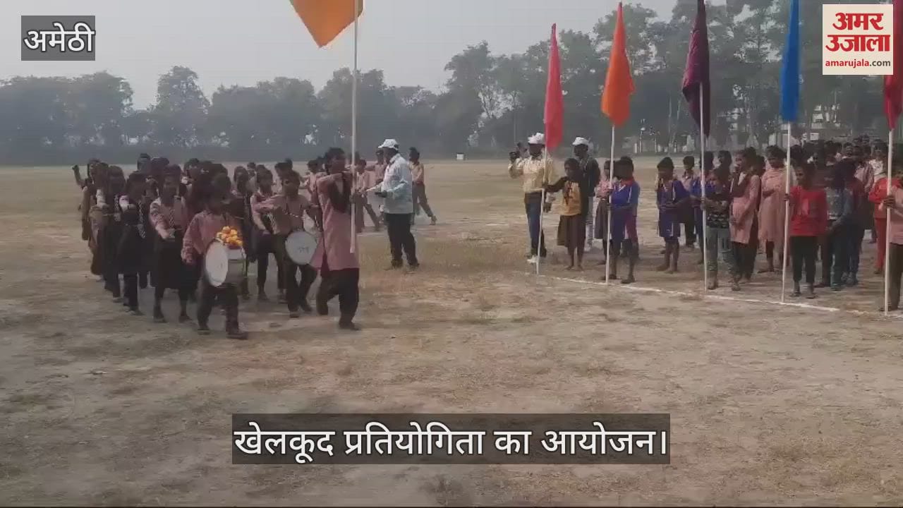 VIDEO : अमेठी : ब्लॉक स्तरीय खेल कूद प्रतियोगिता में बच्चों ने किया प्रतिभा का प्रदर्शन