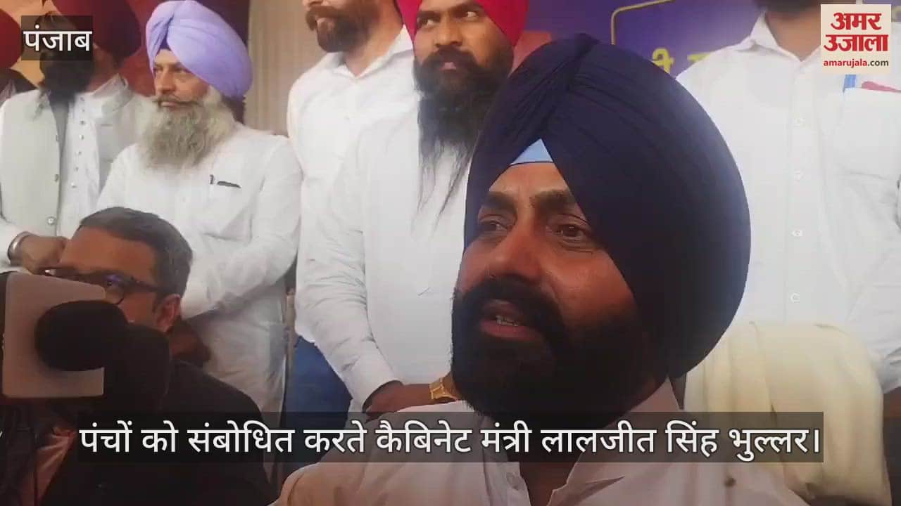 VIDEO : पंच शपथ ग्रहण समारोह, मंत्री भुल्लर बोले- ग्रांट की कोई कमी नहीं आने दी जाएगी