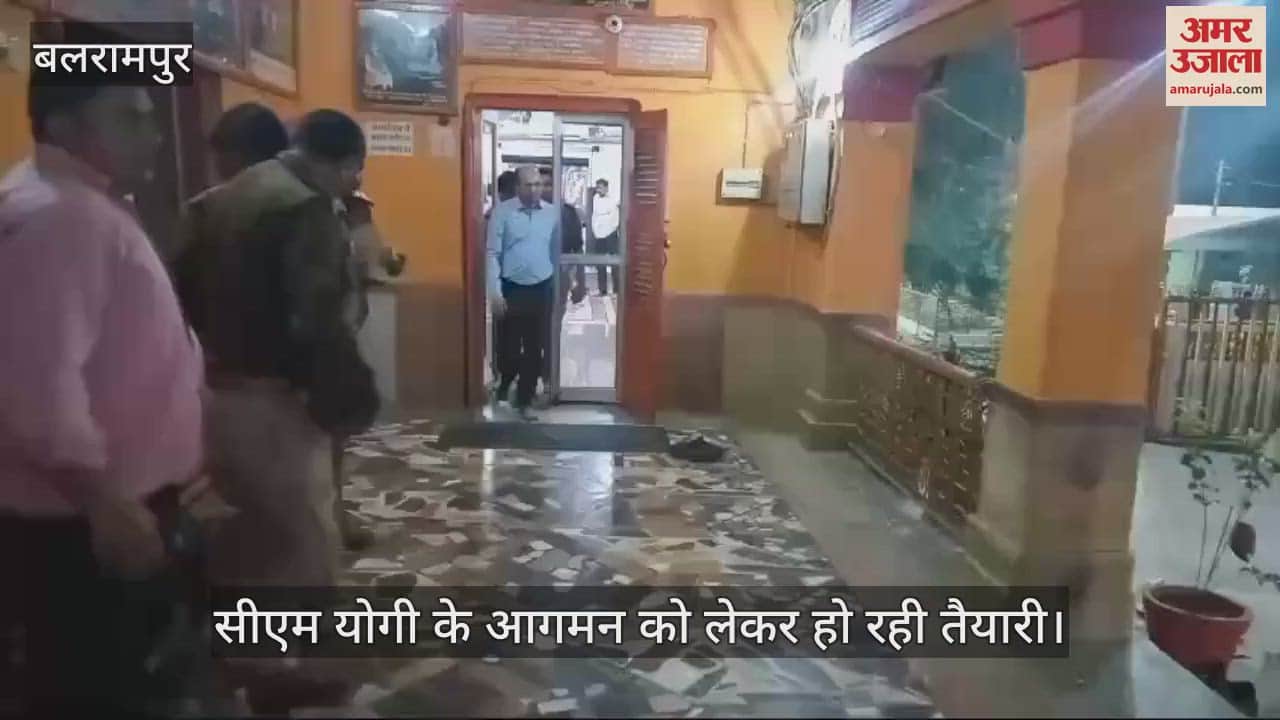 VIDEO : Balrampur: मुख्यमंत्री योगी आदित्यनाथ के आगमन को लेकर अफसरों ने डाला डेरा