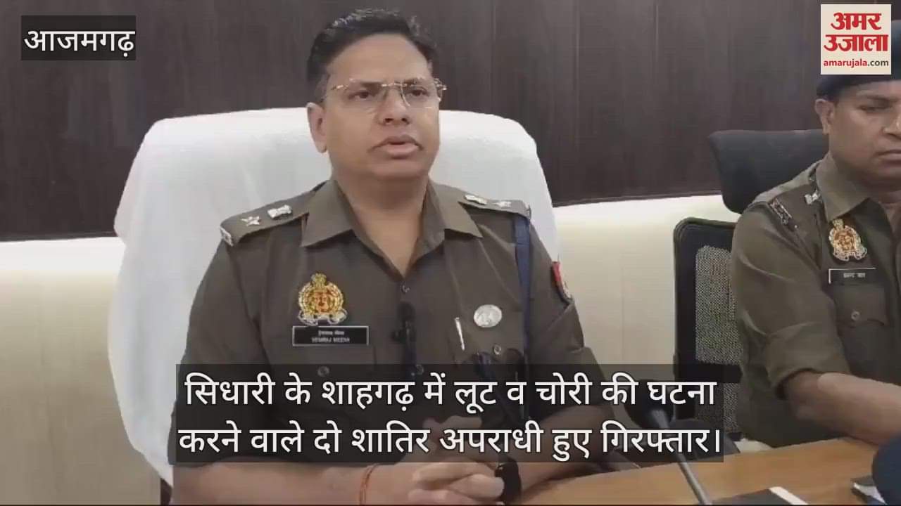 VIDEO : Good work of Azamgarh police two robbers arrested, looted goods recovered