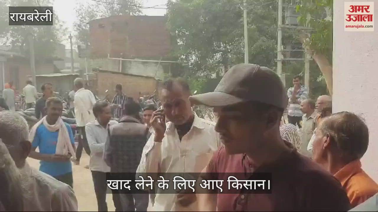 VIDEO : Raebareli: छोटे किसानों ने डीएपी खाद वितरण में सचिव पर लगाए आरोप, बोले- बड़े व चहेते किसानों को वितरित की डीएपी