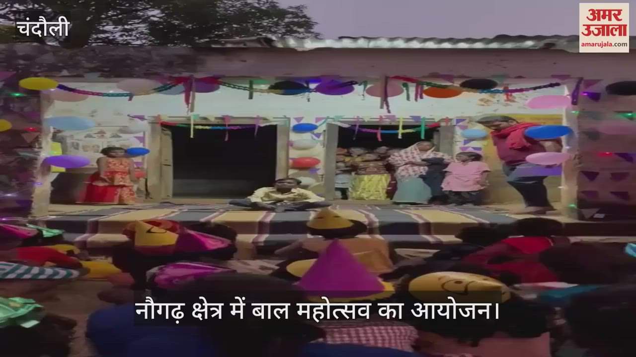 VIDEO : Bal Mahotsav program organized in Chandauli, children from forest region showed their talent by presenting cultural programs