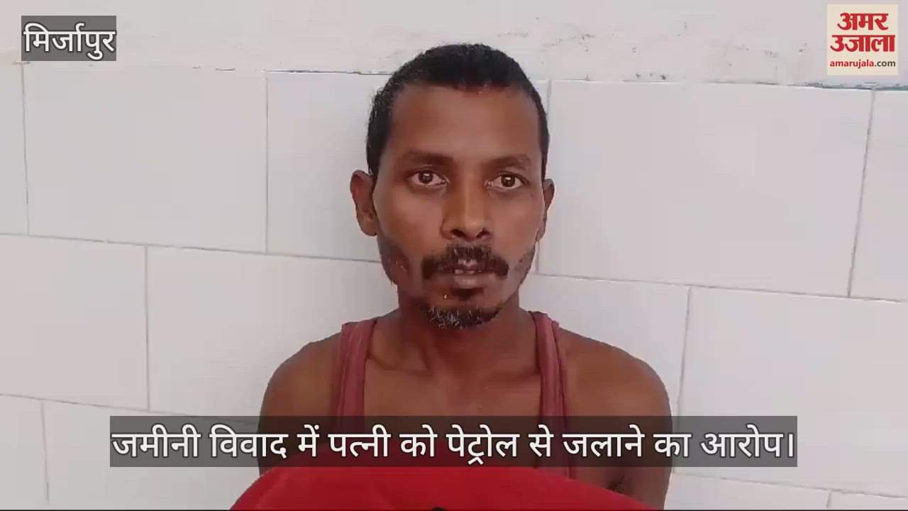 VIDEO : Mirzapur land dispute: Accused of burning wife by pouring petrol on her police keeping a close watch on the case