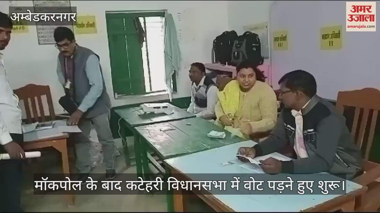 VIDEO : मॉकपोल के बाद कटेहरी विधानसभा में वोट पड़ने हुए शुरू