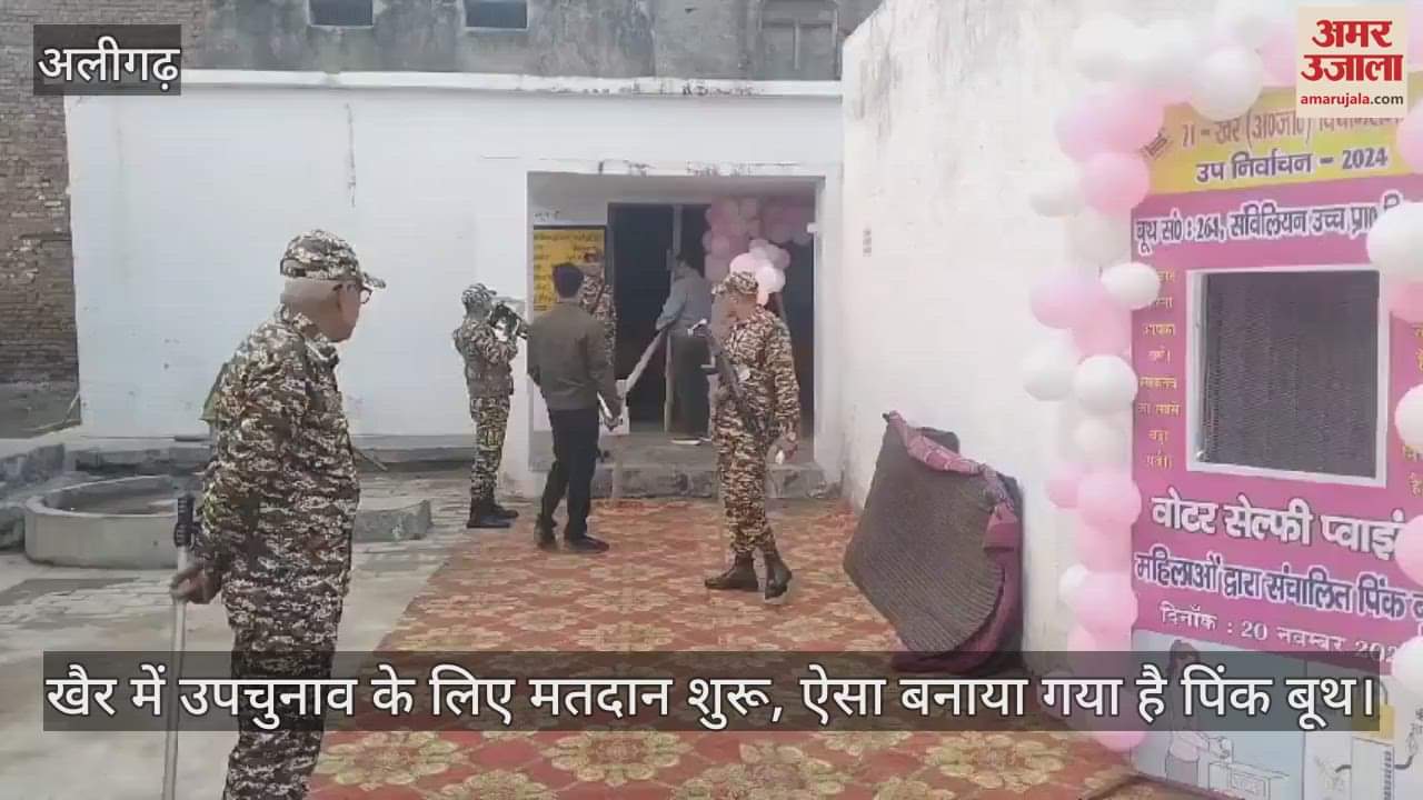 VIDEO : खैर में उपचुनाव के लिए मतदान शुरू, ऐसा बनाया गया है पिंक बूथ