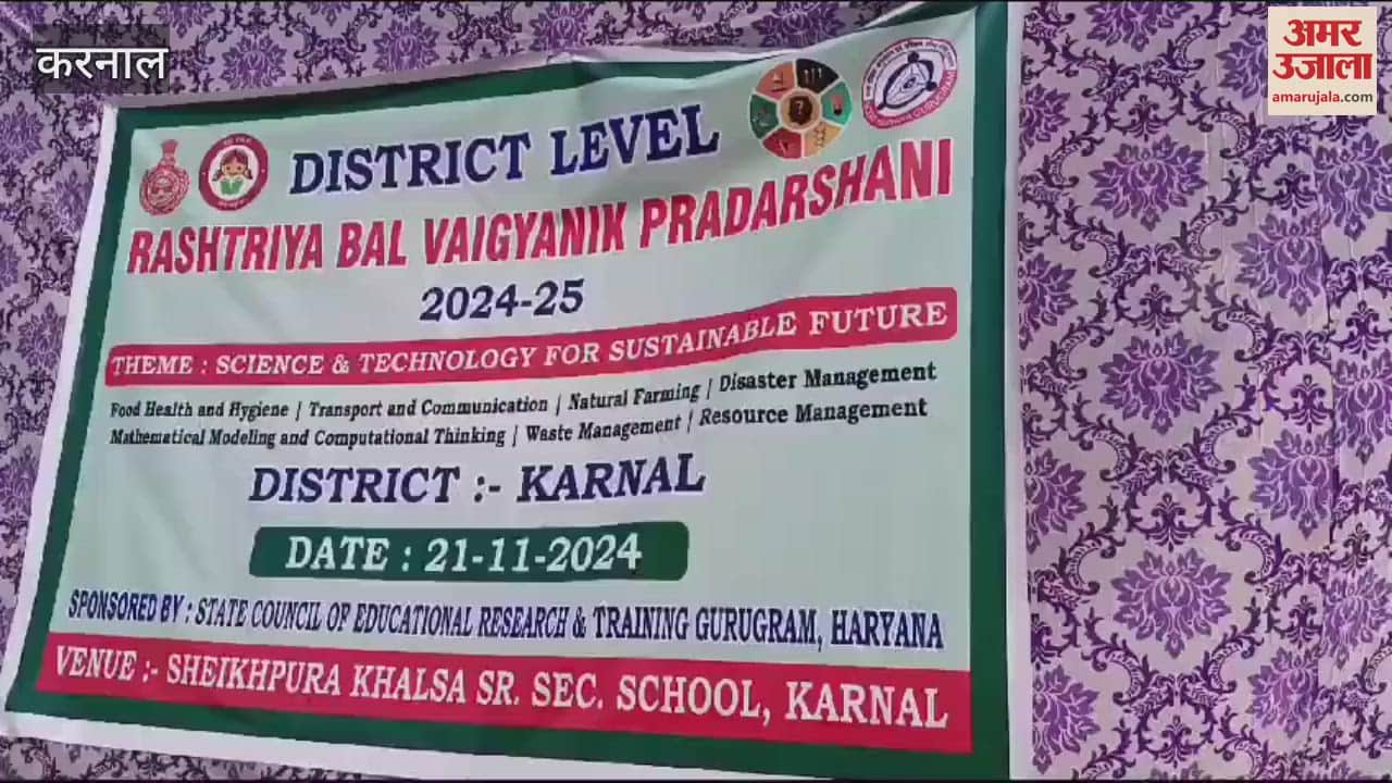 VIDEO : Students presented models based on innovation in science in Karnal, district level children science exhibition organized