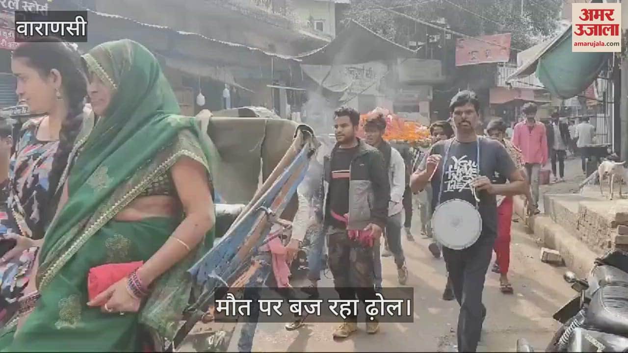 VIDEO : Celebration on death: This is Kashi, watch the video
