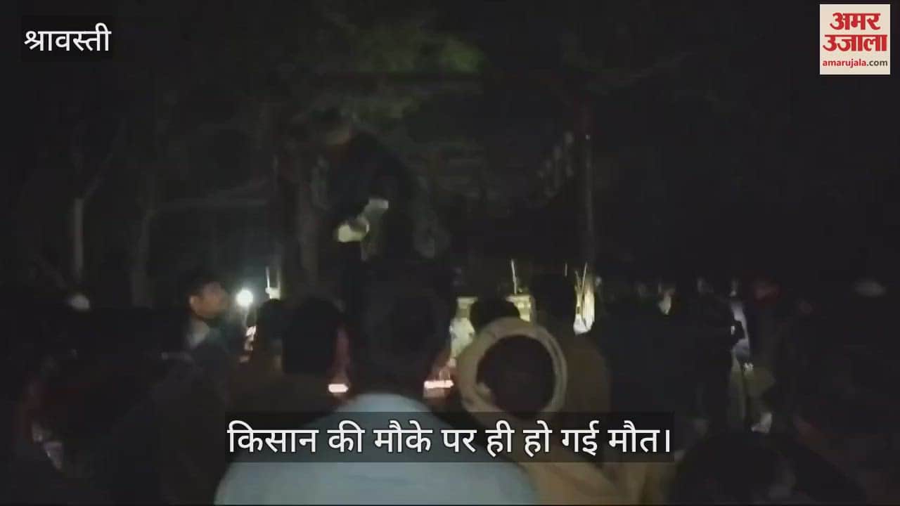 VIDEO : श्रावस्ती: खेत देख कर लौट रहे किसान को अज्ञात वाहन ने मारी टक्कर, मौत