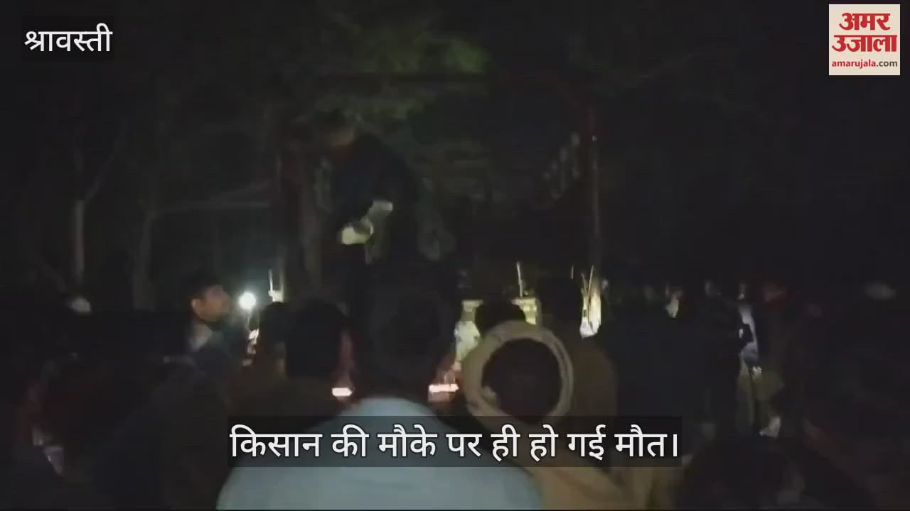 VIDEO : श्रावस्ती: खेत देख कर लौट रहे किसान को अज्ञात वाहन ने मारी टक्कर, मौत