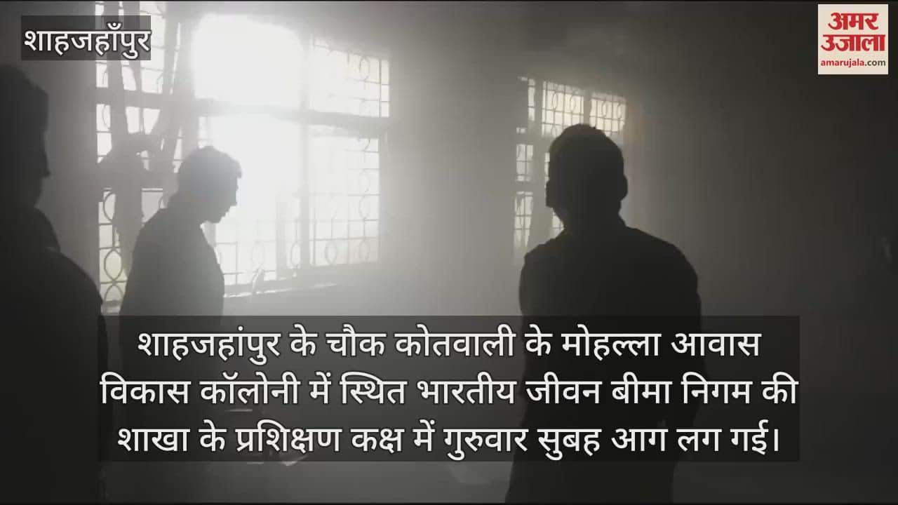 VIDEO : शाहजहांपुर में भारतीय जीवन बीमा निगम के भवन में लगी आग