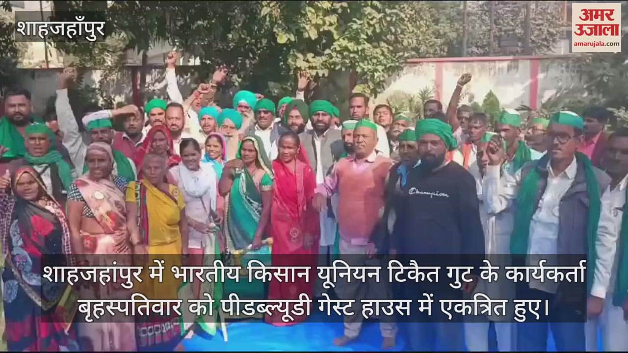 VIDEO : शाहजहांपुर में खाद न मिलने पर भाकियू कार्यकर्ताओं ने किया प्रदर्शन