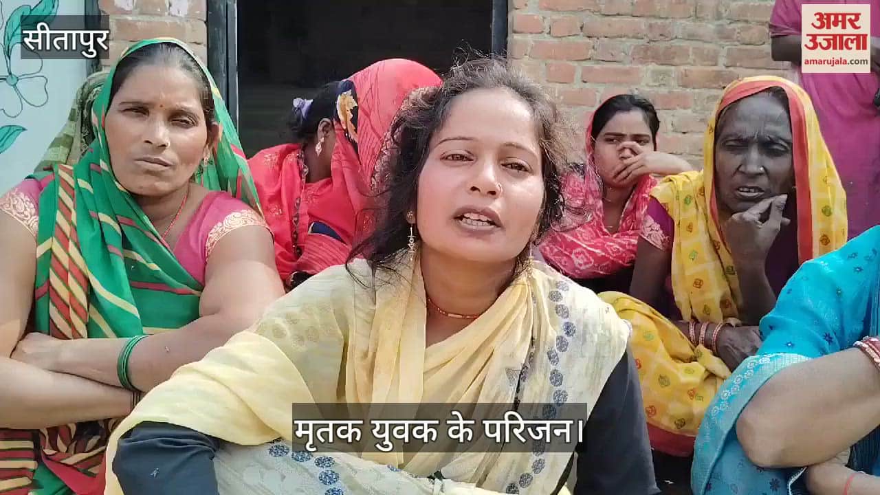 VIDEO : Sitapur: छेई के दिन एक ही कुंडे से लटके मिले प्रेमी प्रेमिका के शव, मृतक के परिजनों ने लगाया हत्या का आरोप