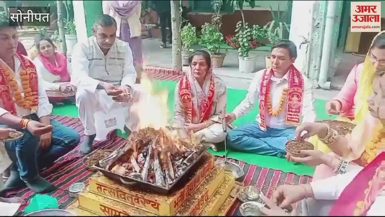 VIDEO : सोनीपत में 38वें वार्षिक उत्सव पर यजुर्वेद पारायण महायज्ञ में यजमानों ने मंत्रोच्चारण के साथ डाली आहुति