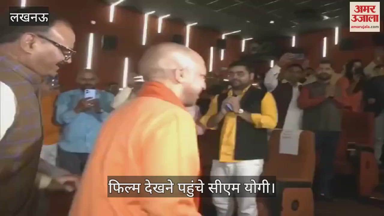VIDEO : Lucknow: सीएम योगी ने कैबिनेट के साथ देखी 'द साबरमती रिपोर्ट', टैक्स फ्री करने का किया ऐलान