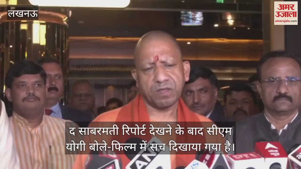VIDEO : द साबरमती रिपोर्ट देखने के बाद सीएम योगी बोले-फिल्म में सच दिखाया गया है