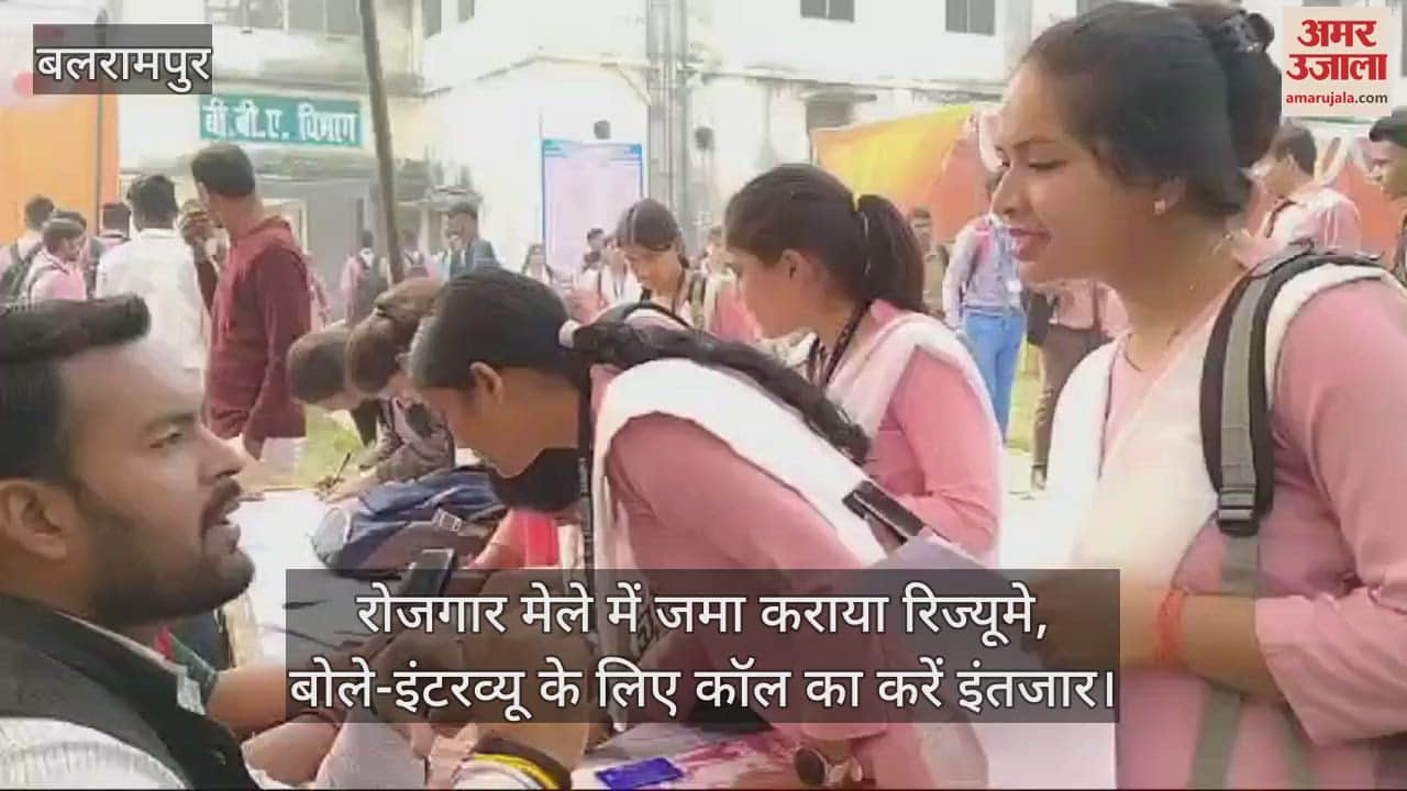 VIDEO : बलरामपुर में रोजगार मेले में जमा कराया रिज्यूमे, बोले-इंटरव्यू के लिए कॉल का करें इंतजार