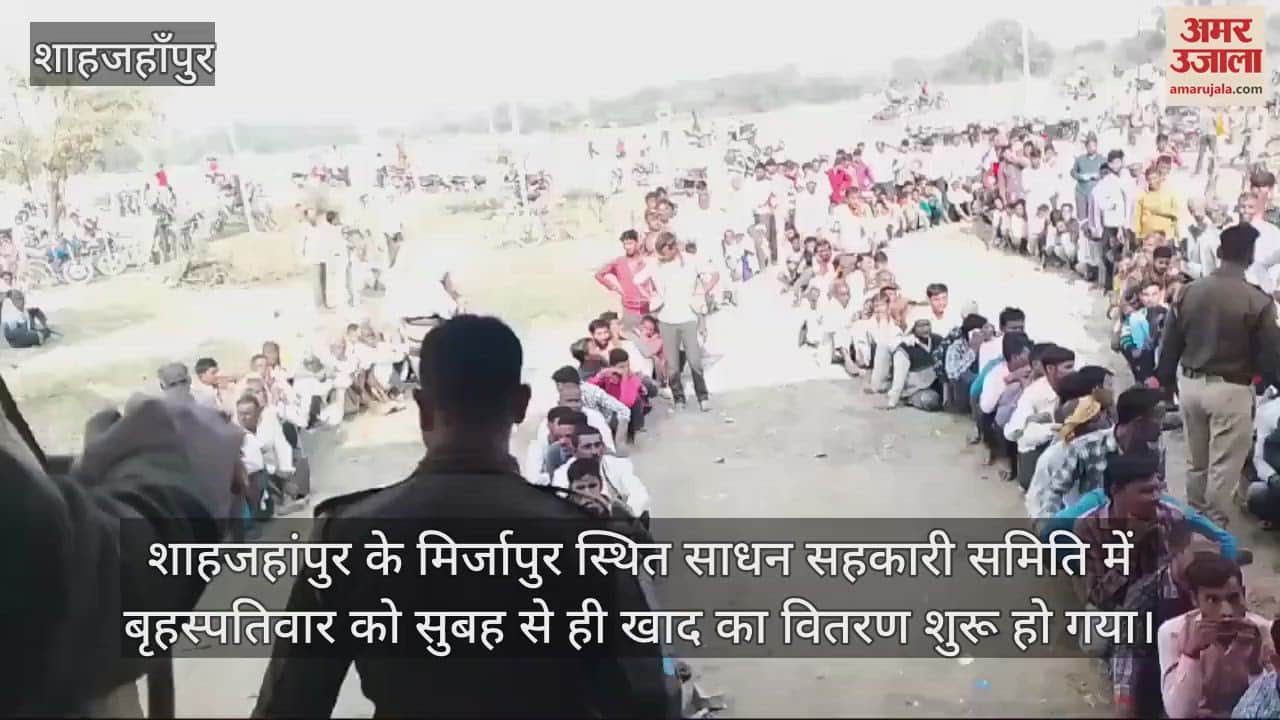 VIDEO : खाद लेने के लिए लंबी कतार, शाहजहांपुर के मिर्जापुर में उमड़ी किसानों की भीड़