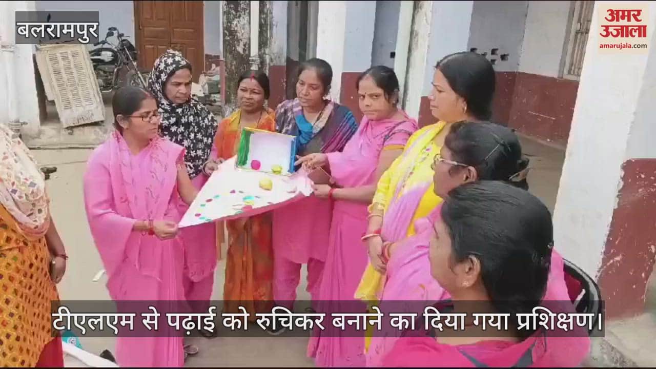 VIDEO : बलरामपुर में टीएलएम से पढ़ाई को रुचिकर बनाने का दिया गया प्रशिक्षण