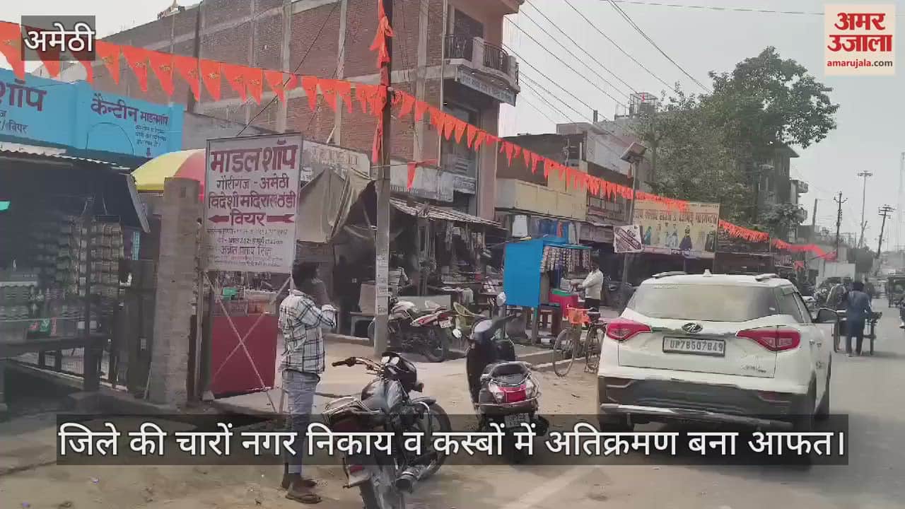 VIDEO : Amethi: सड़क किनारे पटरियों की बोली लगने से जाम की मंडी में इजाफा, बेतरतीब खड़े वाहन बढ़ा रहे परेशानी