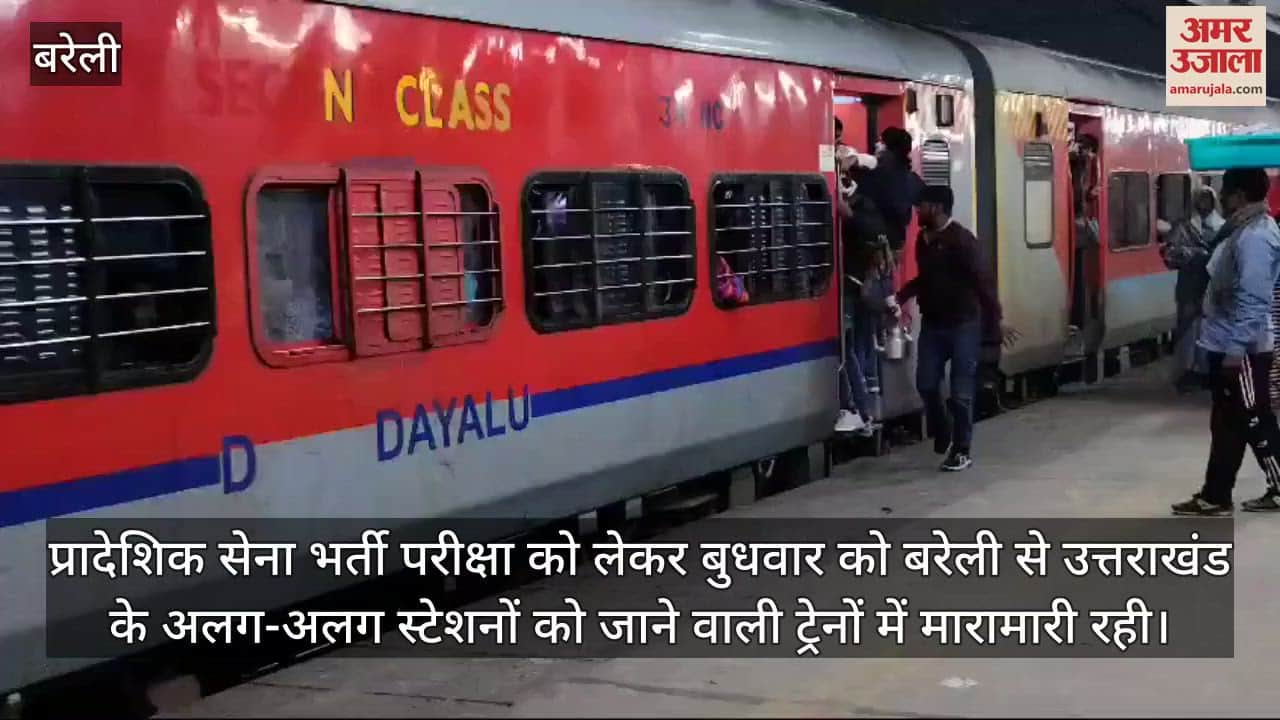 VIDEO : प्रादेशिक सेना भर्ती परीक्षा, उत्तराखंड जाने वाली ट्रेनों में मारामारी