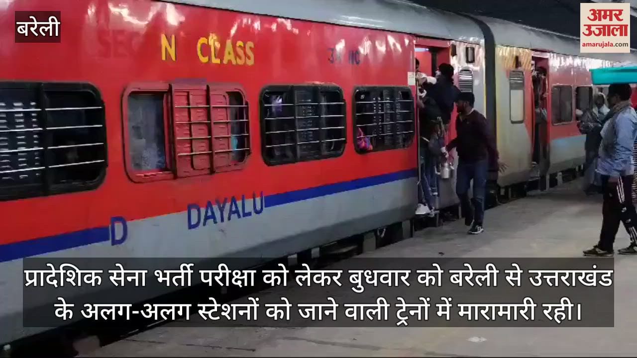 VIDEO : प्रादेशिक सेना भर्ती परीक्षा, उत्तराखंड जाने वाली ट्रेनों में मारामारी