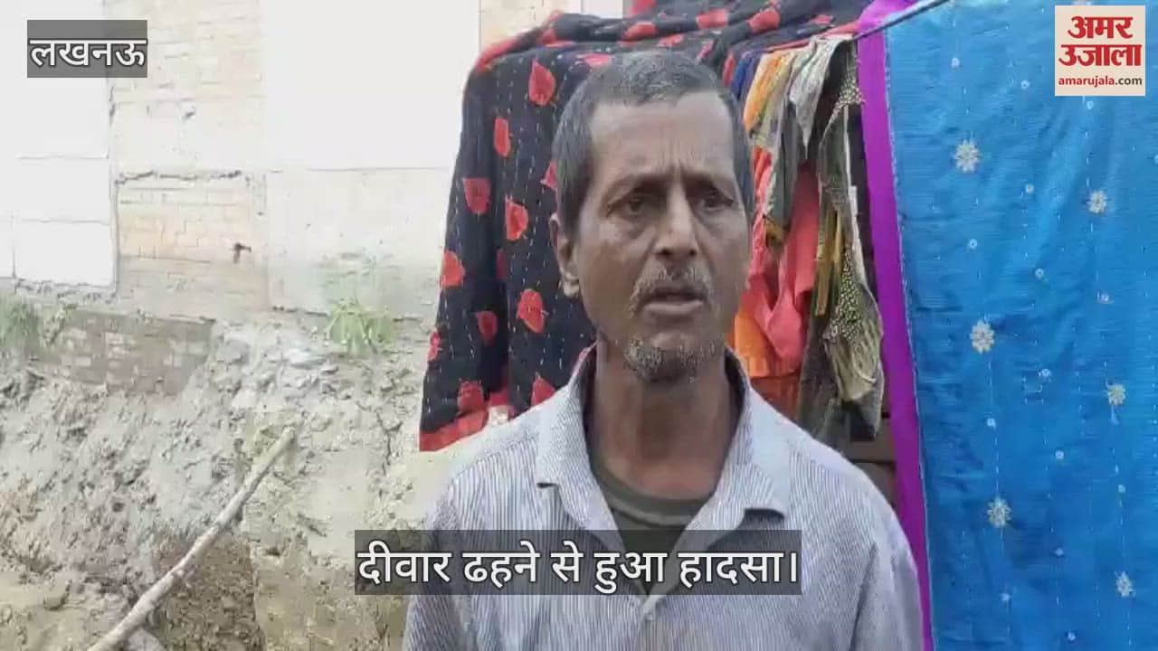 VIDEO : Lucknow: खुदाई के दौरान दीवार गिरने से तीन मजदूर मलबे में दबकर गंभीर घायल, अस्पताल में भर्ती