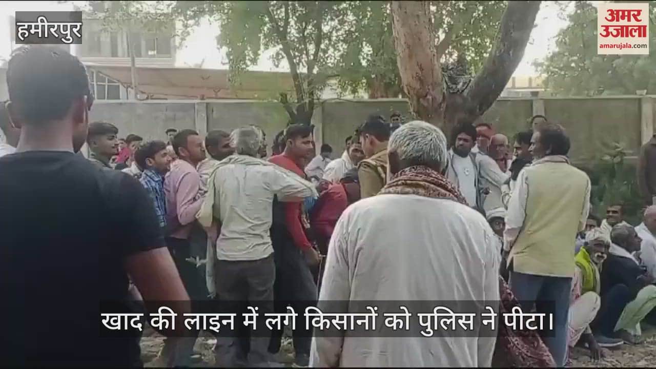 VIDEO : हमीरपुर में खाद की किल्लत, लाइन में लगे किसानों को पुलिस ने पीटा…मची भगदड़, जांच के आदेश