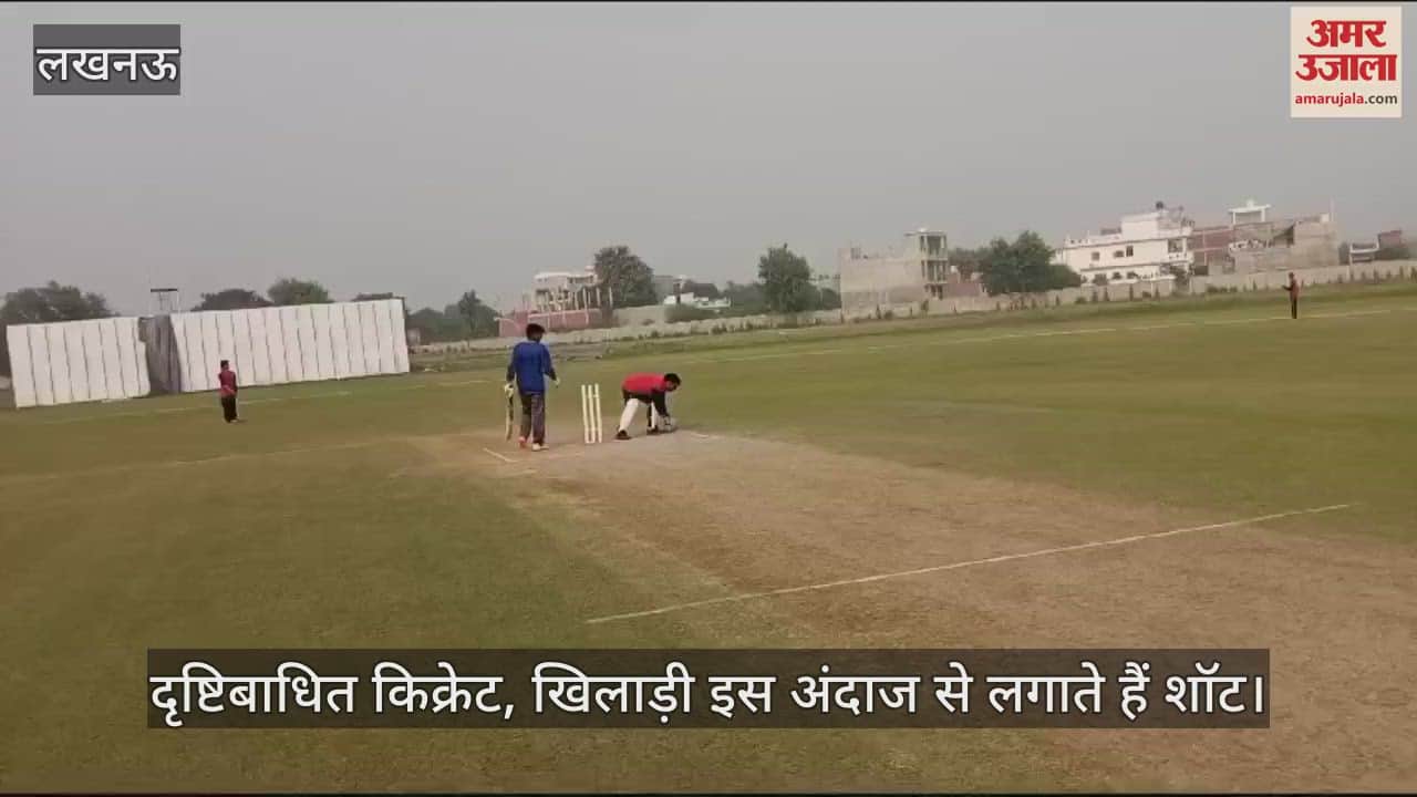 VIDEO : दृष्टिबाधित किक्रेट, खिलाड़ी इस अंदाज से लगाते हैं शॉट; बाउंड्री पर फील्डर ऐसे रखता है नजर