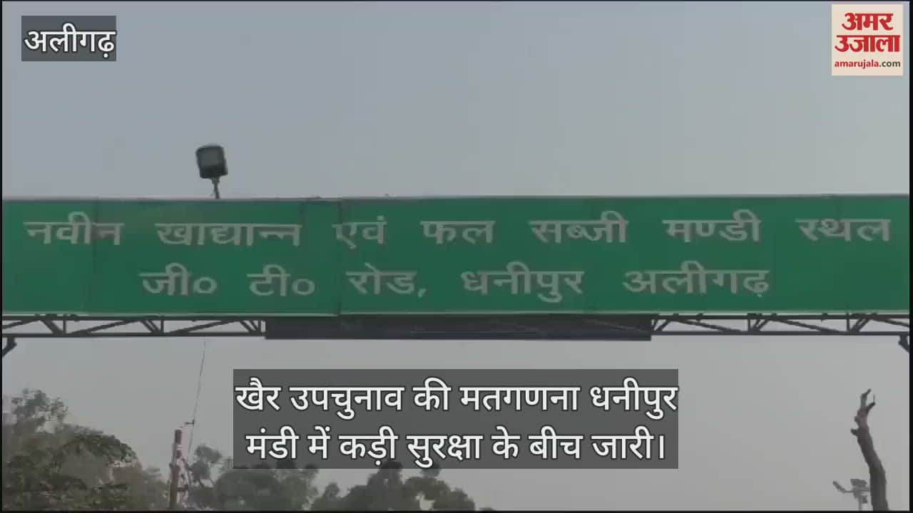 VIDEO : खैर उपचुनाव की मतगणना धनीपुर मंडी में कड़ी सुरक्षा के बीच जारी