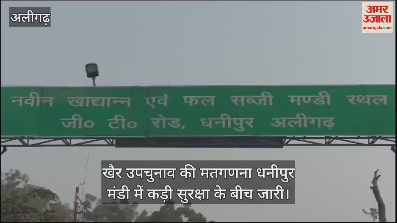 VIDEO : खैर उपचुनाव की मतगणना धनीपुर मंडी में कड़ी सुरक्षा के बीच जारी