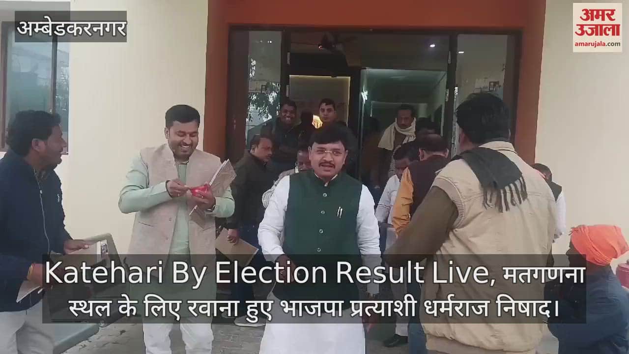 VIDEO : Katehari By Election Result Live, मतगणना स्थल के लिए रवाना हुए भाजपा प्रत्याशी धर्मराज निषाद