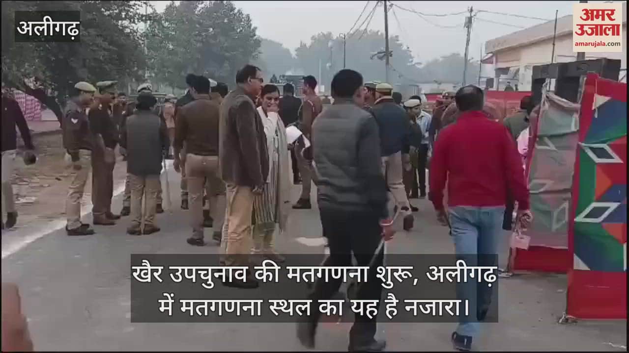 VIDEO : खैर उपचुनाव की मतगणना शुरू, अलीगढ़ में मतगणना स्थल का यह है नजारा