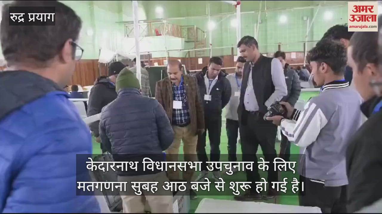 VIDEO : Kedarnath Assembly By Election 2024: First round of counting done BJP candidate leading