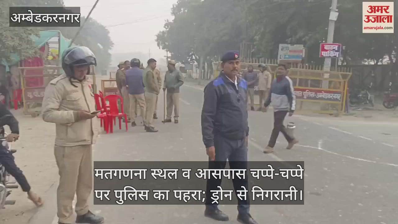 VIDEO : Katehari By Election Result, मतगणना स्थल व आसपास चप्पे-चप्पे पर पुलिस का पहरा; ड्रोन से निगरानी