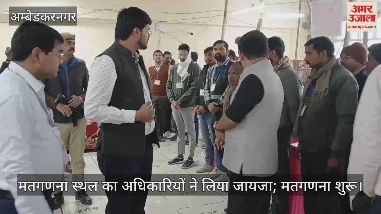 VIDEO : Katehari By Election Result, मतगणना स्थल का अधिकारियों ने लिया जायजा; मतगणना शुरू