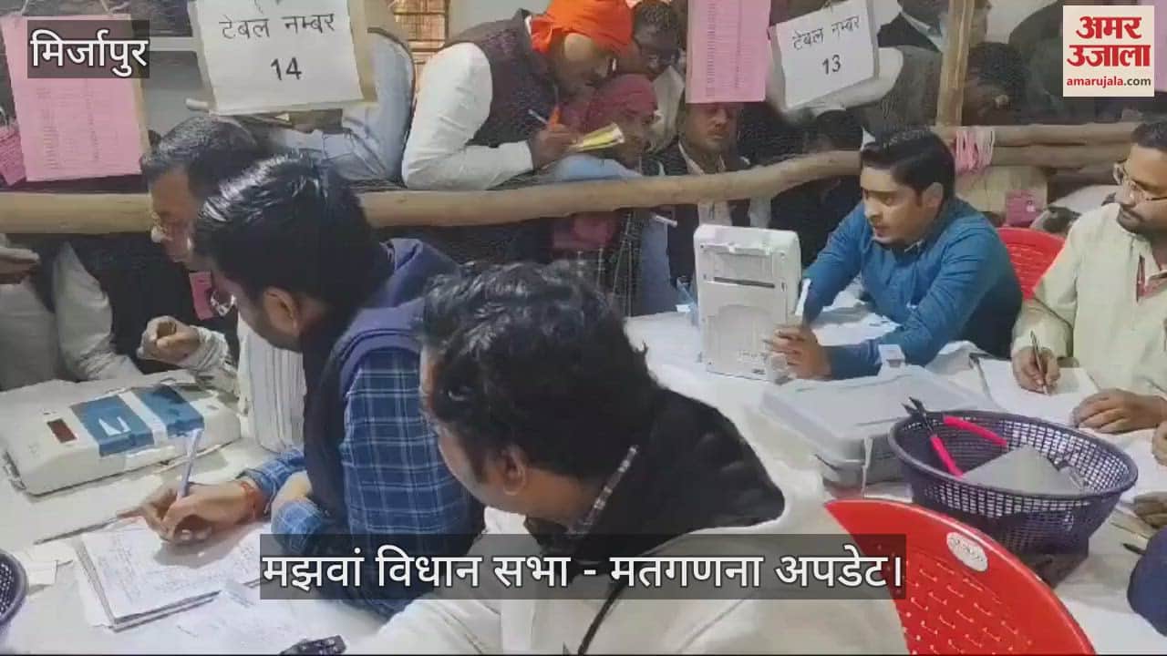VIDEO : Mirzapur Majhawan by-election counting update, Seven rounds, BJP candidate leading by 5081 votes