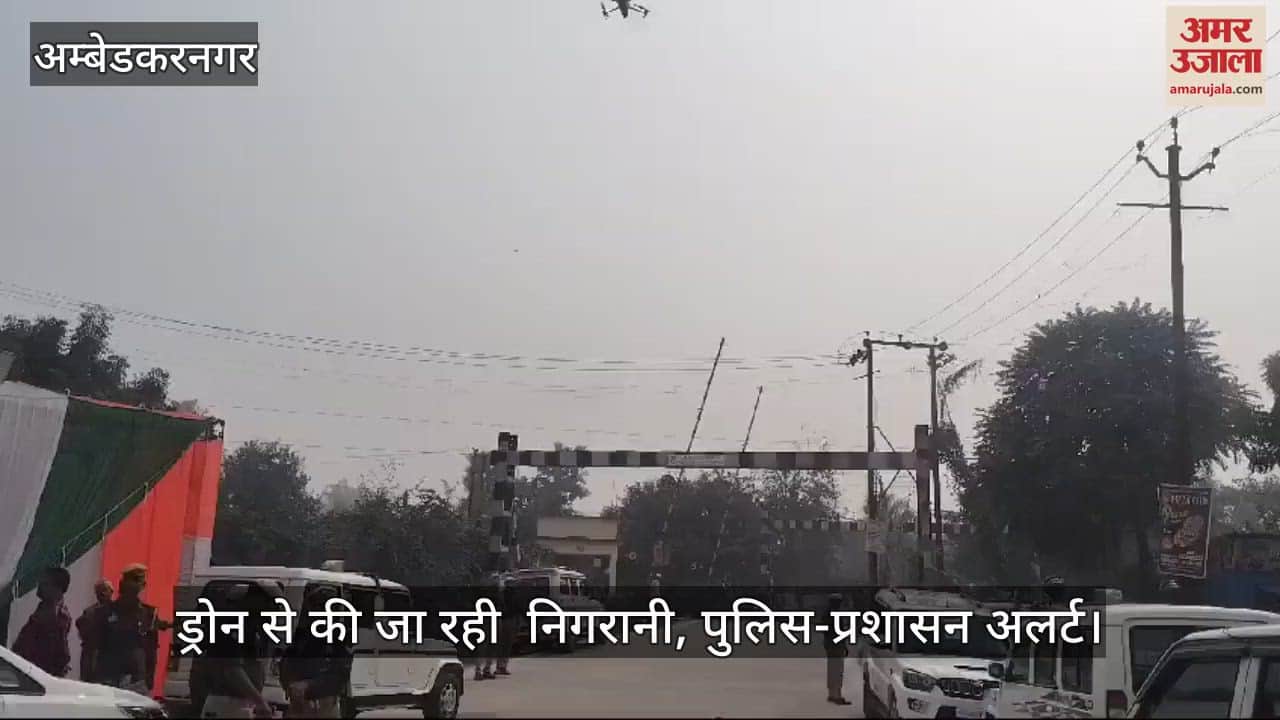 VIDEO : Katehari By Election Result, सपा ने बढ़ाई बढ़त, ड्रोन से की जा रही  निगरानी, पुलिस-प्रशासन अलर्ट
