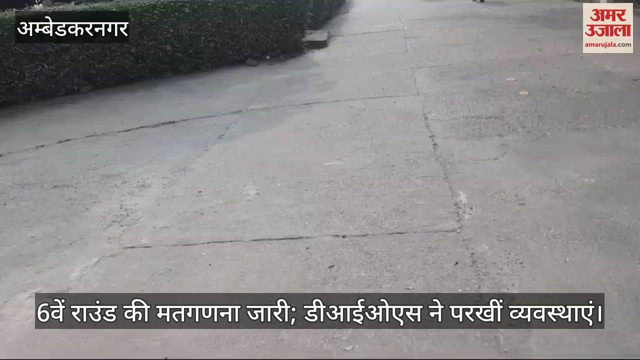 VIDEO : Katehari By Election Result, सपा ने बढ़ाई बढ़त, 6वें राउंड की मतगणना जारी; डीआईओएस ने परखीं व्यवस्थाएं