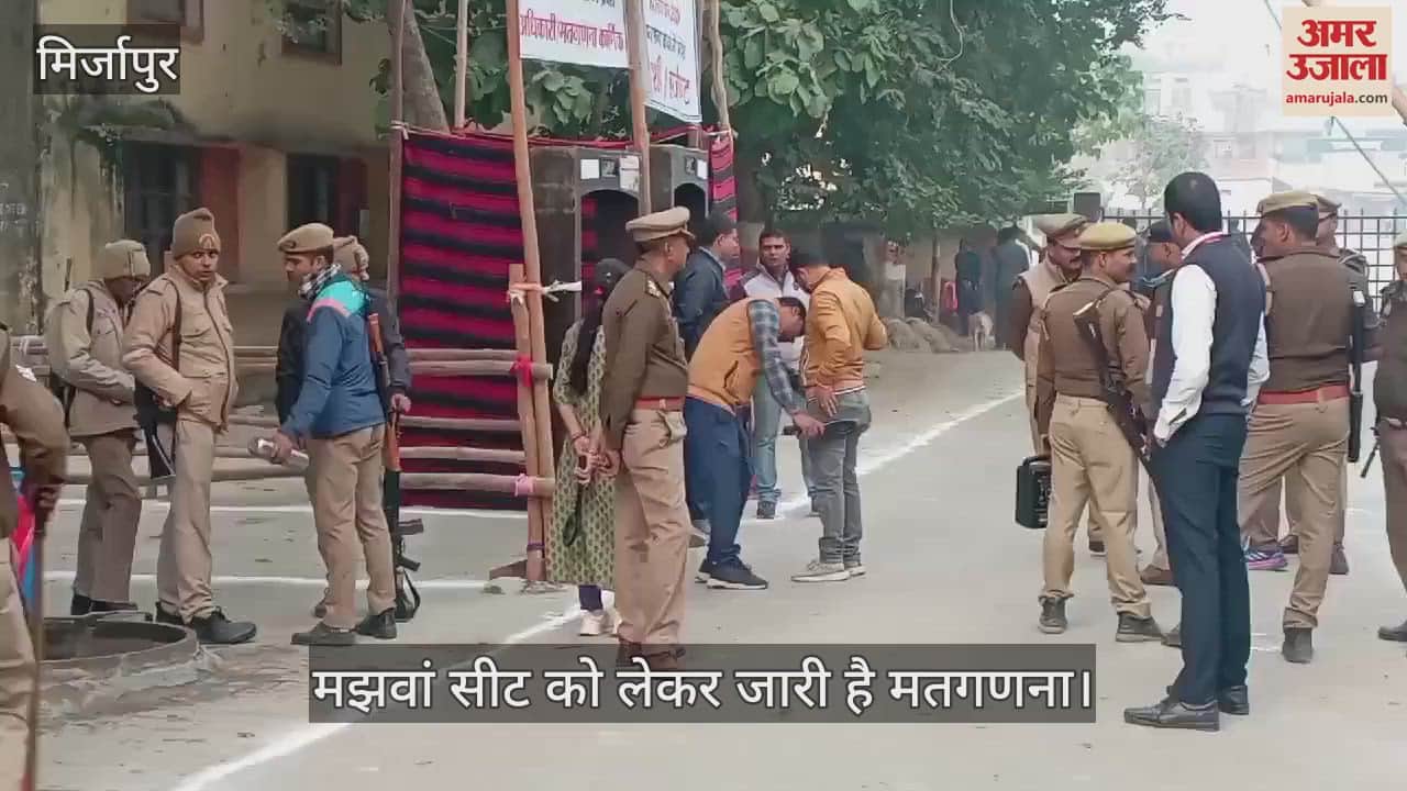 VIDEO : Counting of votes for Mirzapur's Majhawan seat continues, fate of 13 candidates will be decided today