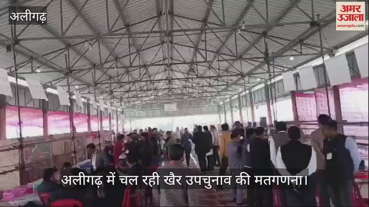 VIDEO : अलीगढ़ में चल रही खैर उपचुनाव की मतगणना