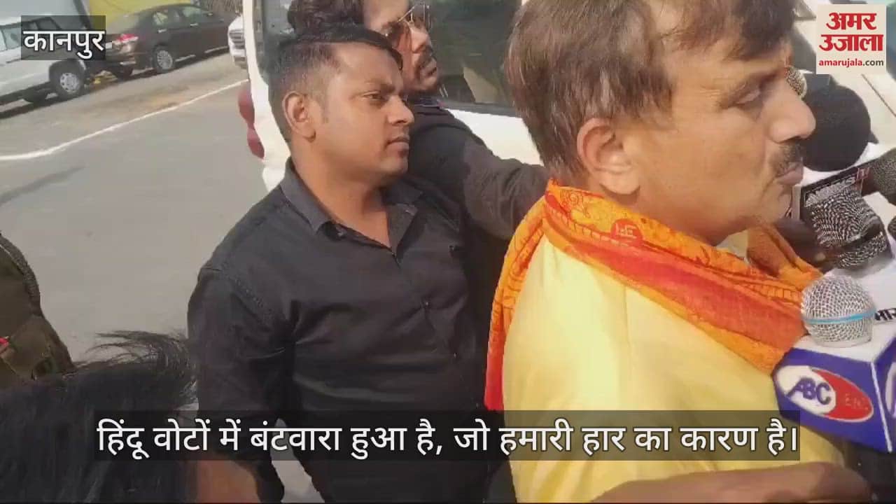 VIDEO : Sisamau By-Election Result…सुरेश अवस्थी बोले- हिंदू वोटों में बंटवारा हुआ, पार्टी बैठक में हार पर मंथन करेंगे