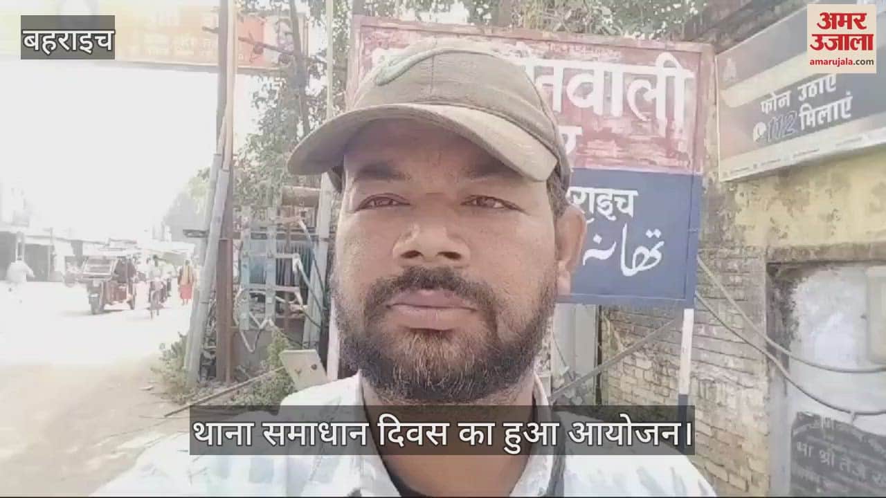 VIDEO : बहराइच में थाना समाधान दिवस का हुआ आयोजन