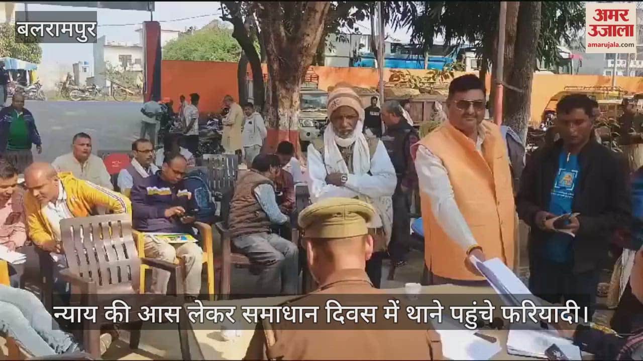 VIDEO : बलरामपुर में न्याय की आस लेकर समाधान दिवस में थाने पहुंचे फरियादी