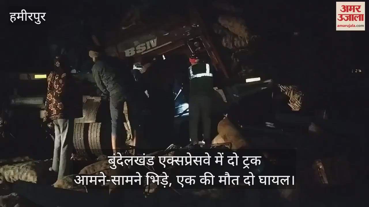 VIDEO : हमीरपुर में बुंदेलखंड एक्सप्रेसवे में दो ट्रकों की भिड़ंत, एक की मौत और दो घायल, शव की शिनाख्त में जुटी पुलिस