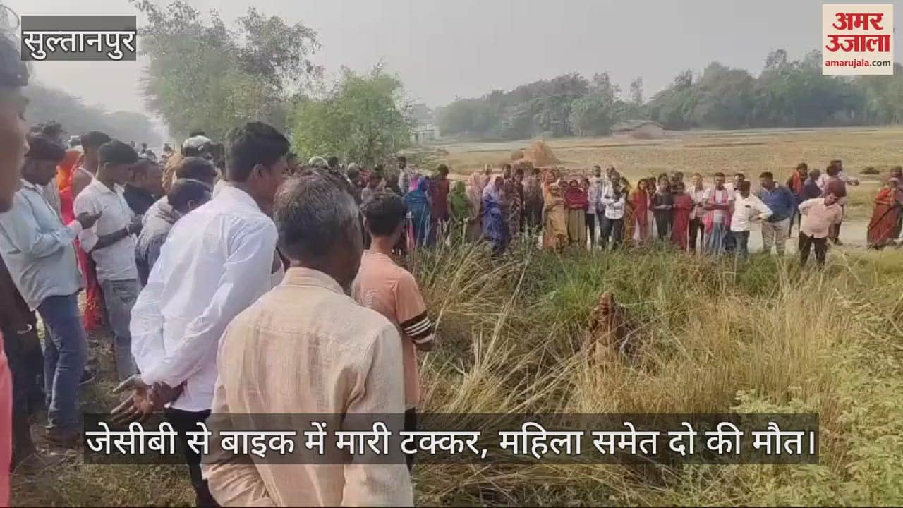 VIDEO : सुल्तानपुर में जेसीबी से बाइक में मारी टक्कर, महिला समेत दो की मौत