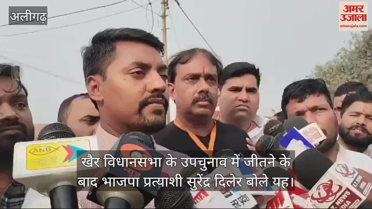 VIDEO : खैर विधानसभा के उपचुनाव में जीतने के बाद भाजपा प्रत्याशी सुरेंद्र दिलेर बोले यह