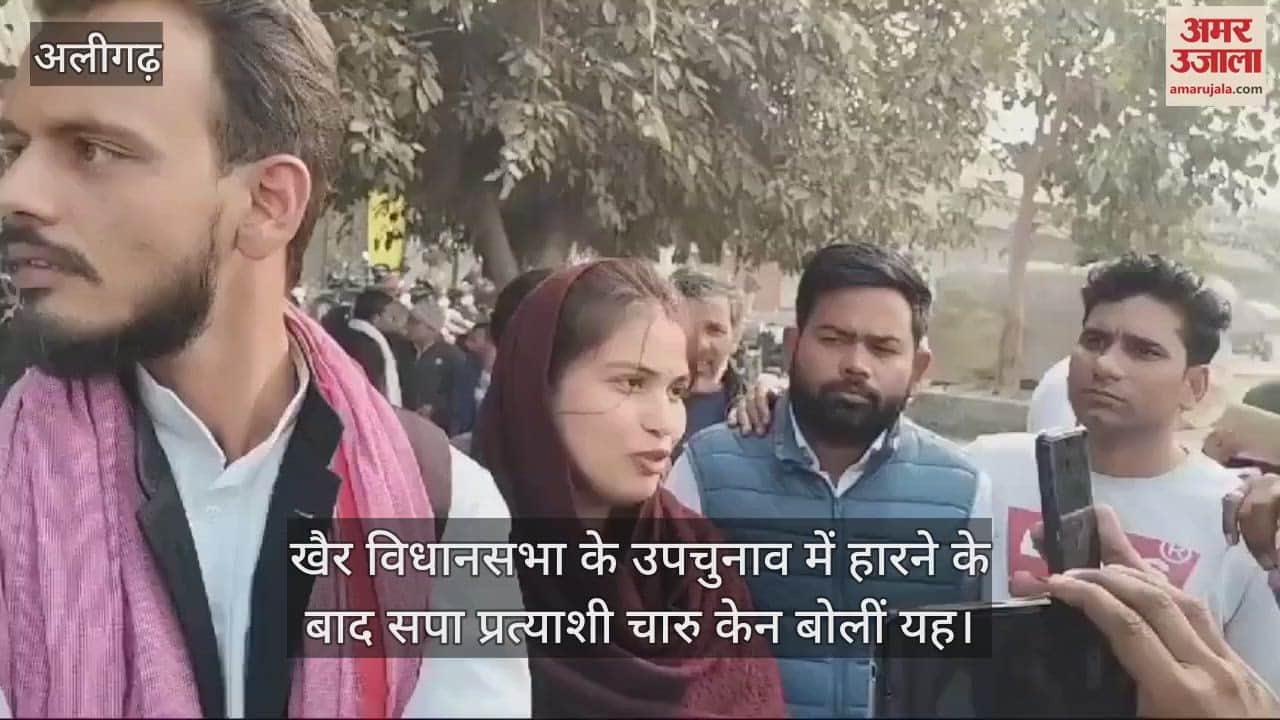 VIDEO : खैर विधानसभा के उपचुनाव में हारने के बाद सपा प्रत्याशी चारु केन बोलीं यह
