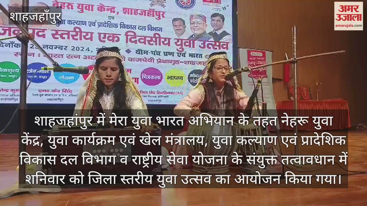 VIDEO : शाहजहांपुर में युवा उत्सव का आयोजन, कलाकारों ने बिखेरे कला-संस्कृति के रंग